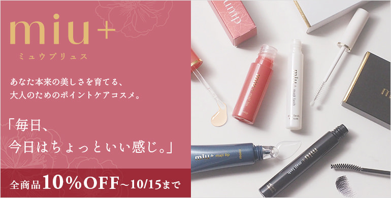 【miu+】あなた本来の美しさを育てる、ワンポイントケアブランド全商品10%OFF～10/15(木)迄