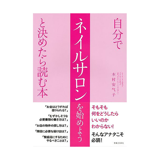 自分でネイルサロンを始めようと決めたら読む本