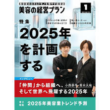 【定期購読】美容の経営プラン[毎月1日・年間12冊分]