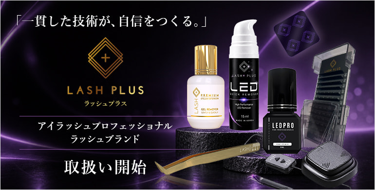 【LASH PLUS】一貫した技術を支えるアイラッシュブランドが新登場。
