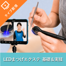 【最新技術】FLAP EYELASHES- LEDまつげエクステ オンラインセミナー （Spotライト）