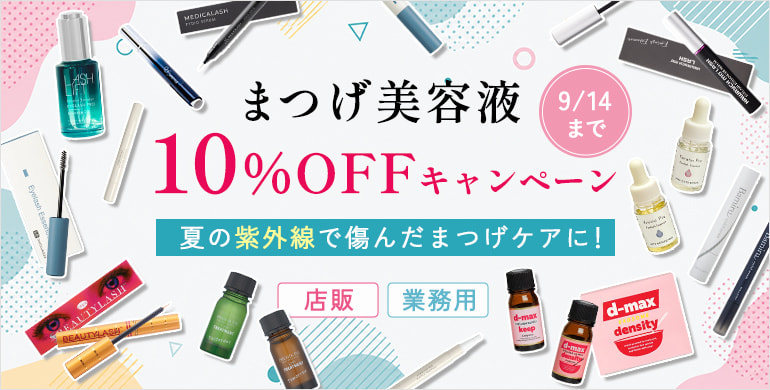 夏の紫外線で傷んだまつげをケア！まつ毛美容液キャンペーン対象品が10%OFF～9/14(月)まで