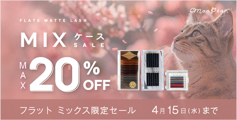 【monstar】対象MIXケースが最大20%OFFキャンペーン！～4/15(水)まで