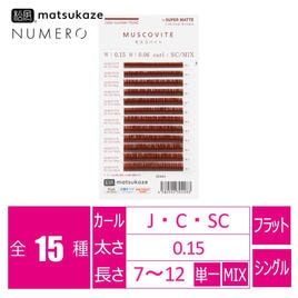 松風】NUMEROフラットラッシュ＜ブラウンMIX＞の通販・卸売り | アイ