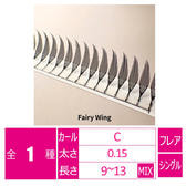 【uyu】Fairy Wing[Cカール 太さ0.15 9-13MIX]