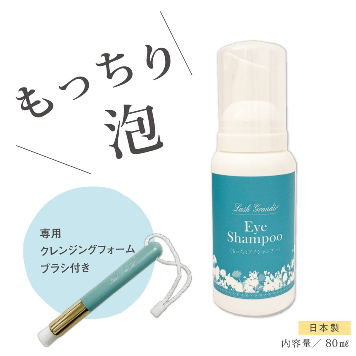 ラッシュグランディール】もっちりアイシャンプー 80ml（ブラシ付き