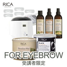 【受講者限定】RICA WAX&times;EYEBROWセミナー受講キット1