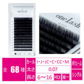 ワンラッシュ［Cカール 太さ0.07 長さ7-15MIX］