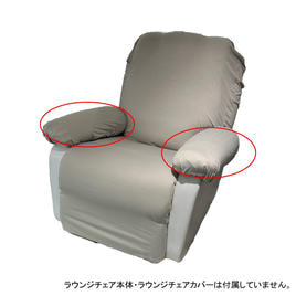 Petit Pro.】ラウンジチェアカバー スムースタイプ（グレージュ）の