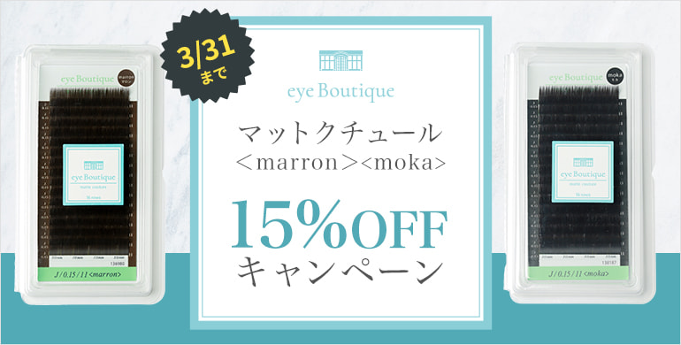  【eye Boutique】マットクチュールマロン・モカ15％OFFキャンペーン！3/31まで