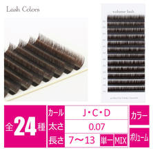 【Lash Colors】ボリュームラッシュ ダークブラウン