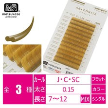 【NUMERO】フラットラッシュ ブラウンカラー＜アラゴナイト＞