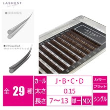 【LASHEST】USGourd lash Brown（ウルトラソフトグードラッシュ ブラウン）