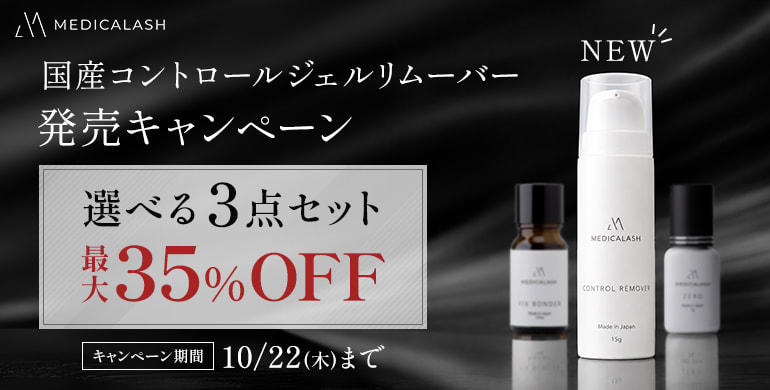 【MEDICALASH】国産コントロールジェルリムーバー発売キャンペーン