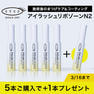 【EYEZ】アイラッシュリポゾーンN2　5＋1本キャンペーンセット 1