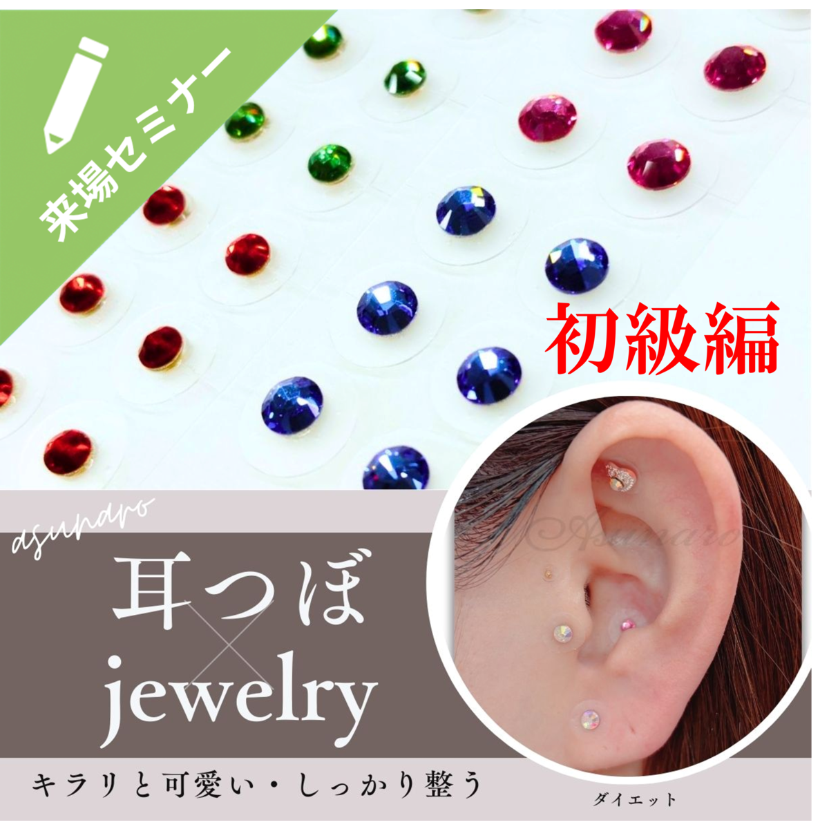 可愛い”と“整う''を同時に叶える～ 耳つぼジュエリーセミナー初級編