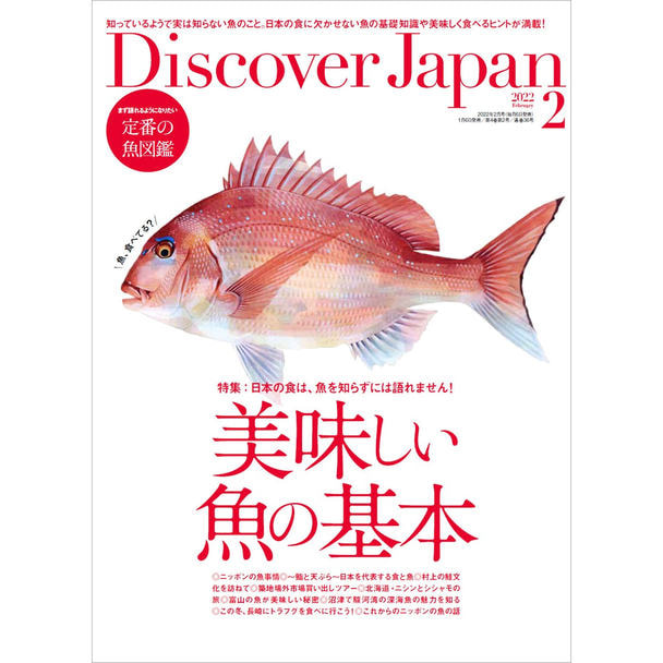 【定期購読】Discover Japan（ディスカバー ジャパン） [毎月6日・年間12冊分]