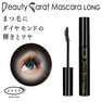 【EYEZ】ビューティカラット マスカラ ロング 5.5g