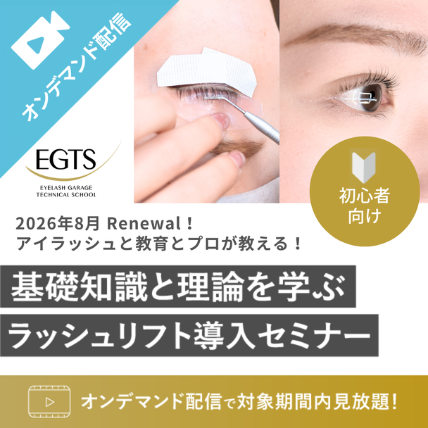 EGTS　ラッシュリフトセミナー 1