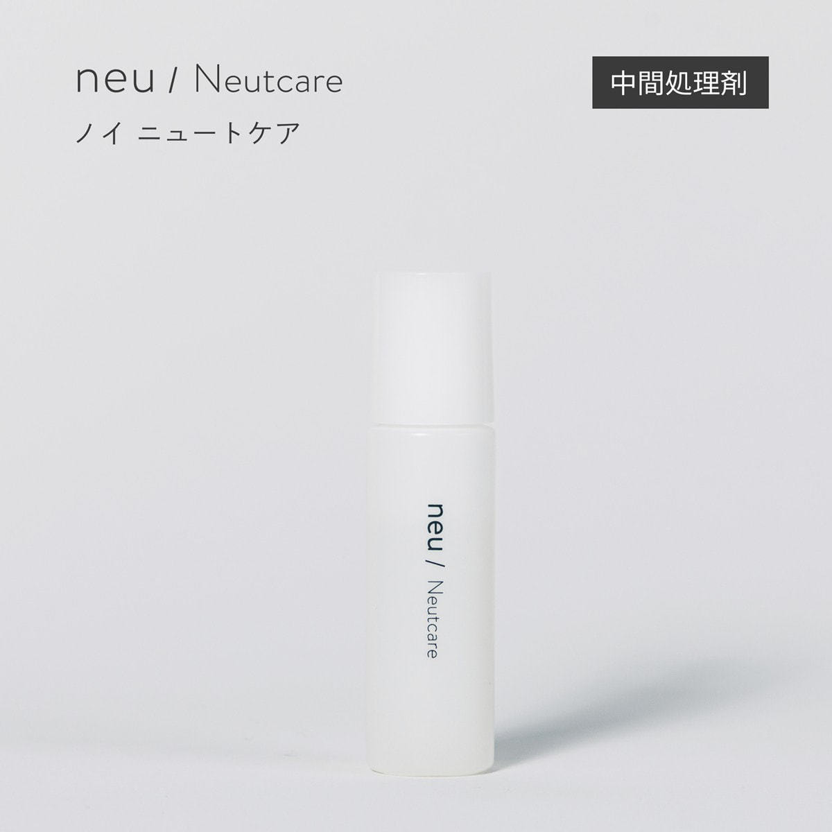 neu/】ニュートケア 10ml（中間処理剤）の通販・卸売り | アイラッシュ