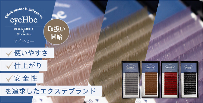 【eyeHbe】サロンワークに寄り添ったアイラッシュブランド新登場。