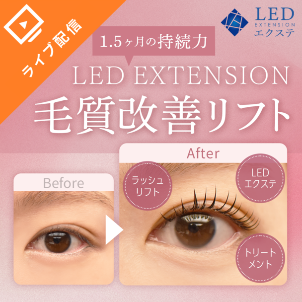 LEDエクステ®毛質改善リフト 1