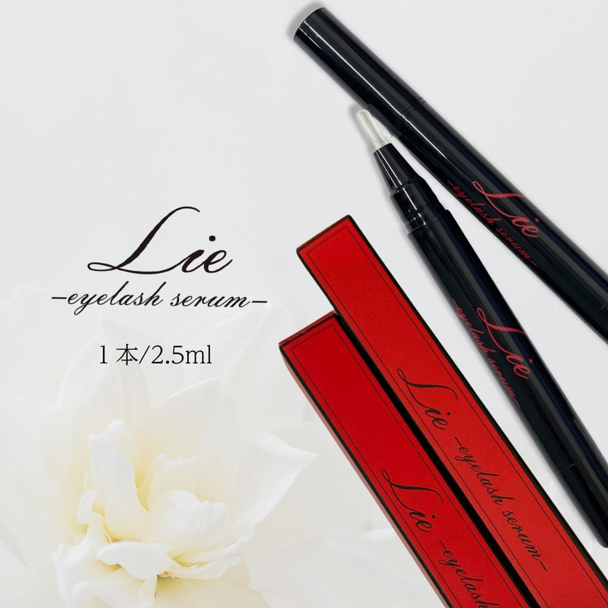LASH OF JAPAN】Lie -eye lash serumｰの通販・卸売り | アイラッシュ