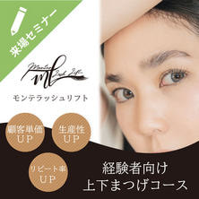 経験者向け～モンテラッシュリフト～