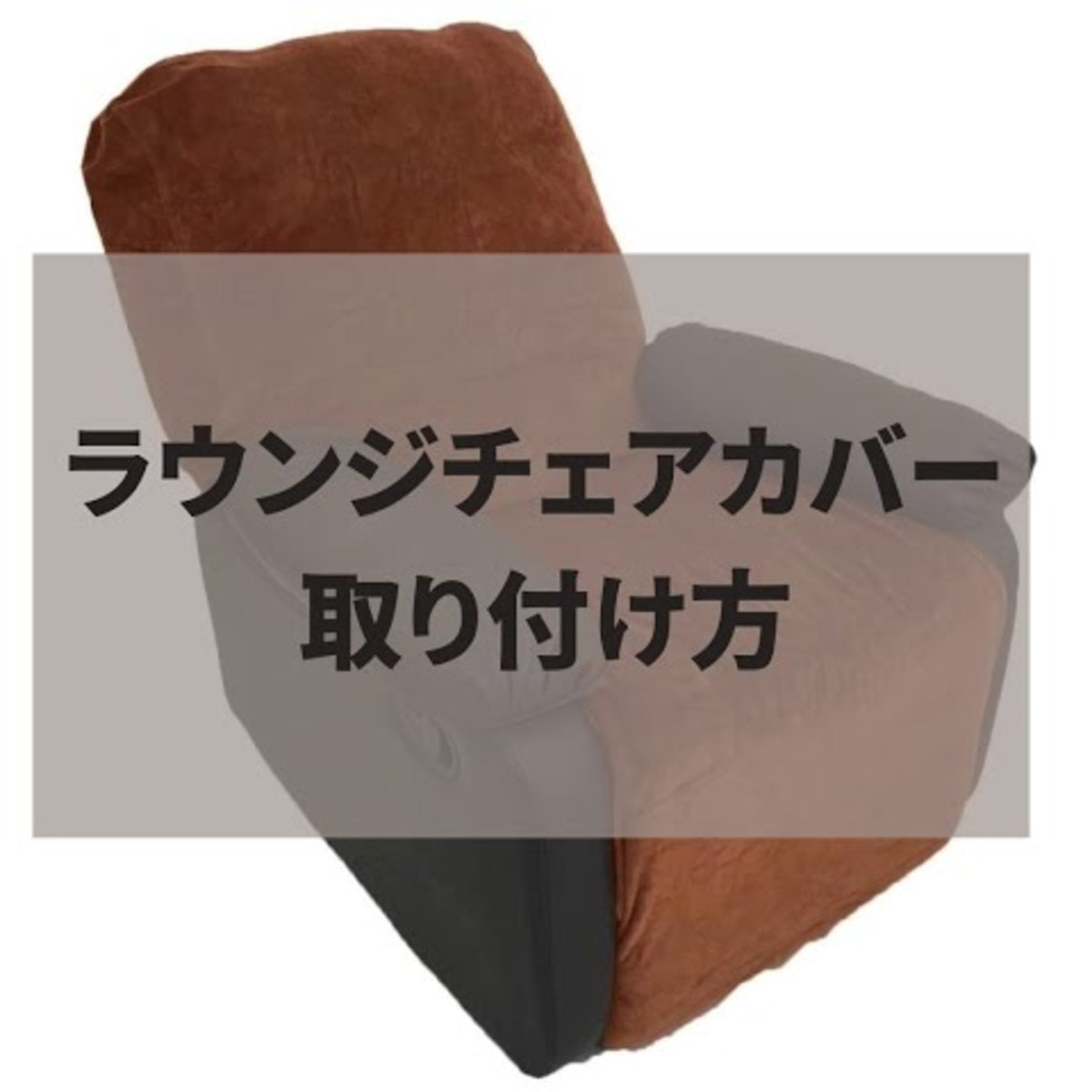 Petit Pro.】ラウンジチェアカバー スムースタイプ（ホワイト）の通販