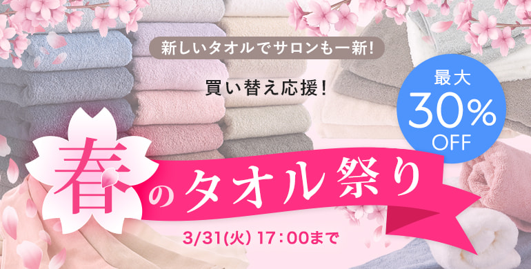 春のタオル祭り