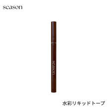 【season】水彩リキッド 0.7g