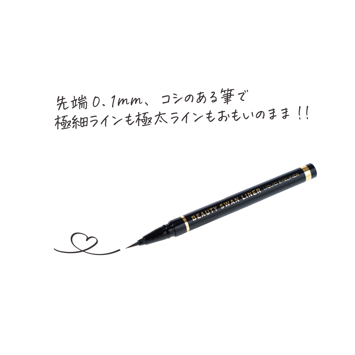 スワンライナー】ビューティーリキッド アイライナー ブラウンの通販