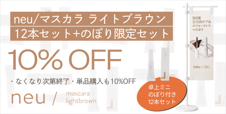 【neu/】マスカラライトブラウン12本セット購入でのぼり添付！単品も10%OFF！～7/31(金)迄