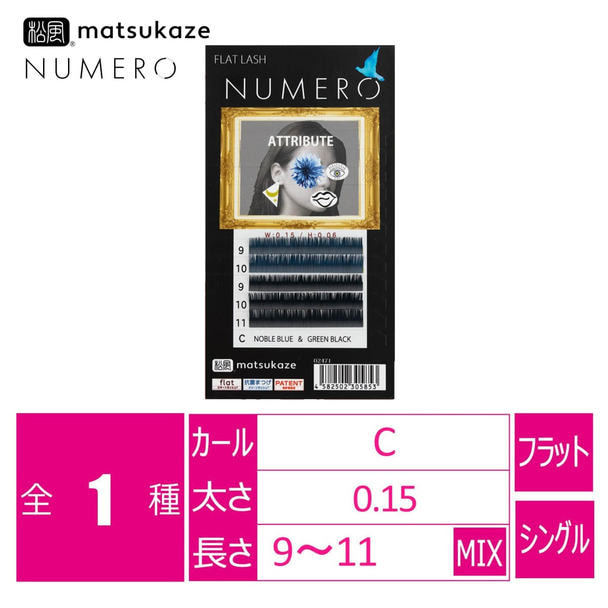 【松風】NUMEROフラットラッシュ＜ノーブルブルー&グリーンブラックMIX＞ 1