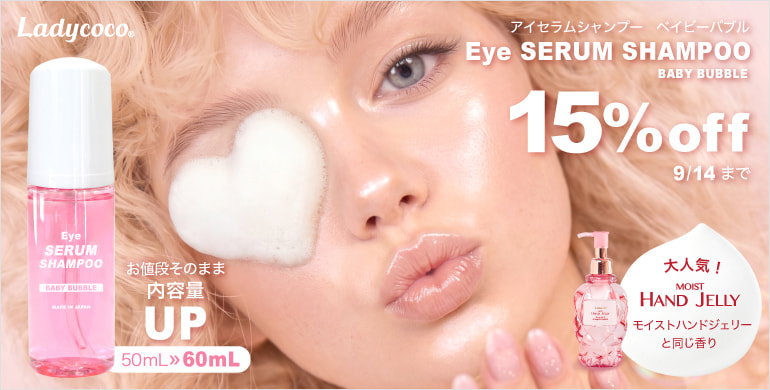 【LADYCOCO】アイセラムシャンプーリニューアル！15％OFFキャンペーン！～9/14(月)まで