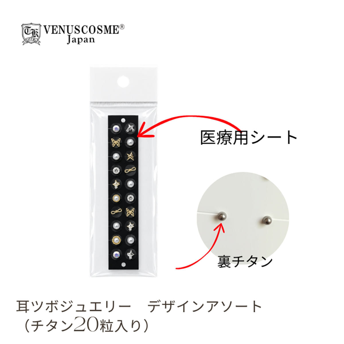 VENUS COSME】耳ツボジュエリー デザインアソートの通販・卸売り