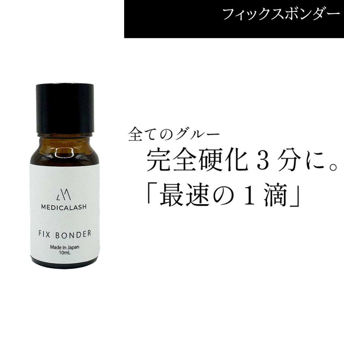 MEDICALASH】フィックスボンダー 10mLの通販・卸売り | アイラッシュ