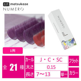 スモーキーバイオレット[Jカール 太さ0.15 長さ9㎜]の通販・卸売り