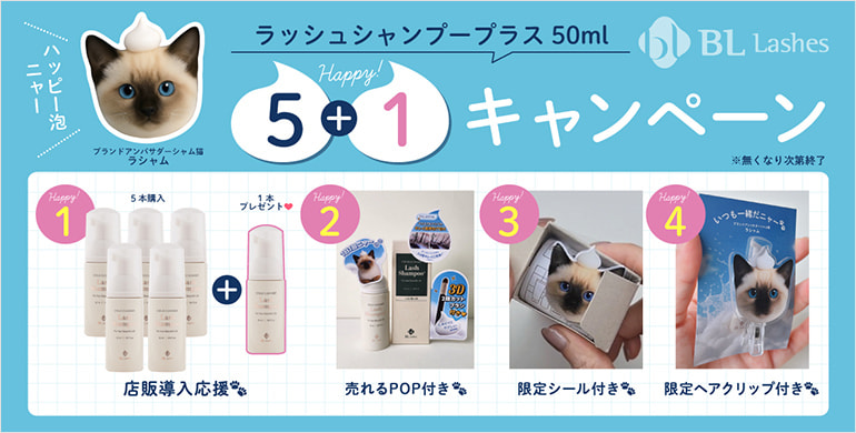 【BL】ラッシュシャンプープラス(50ml)ハッピー泡ニャー5+1キャンペーン！～11/14まで