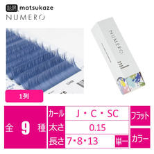 【松風】NUMEROフラットラッシュ1列 ＜マジョリカブルー＞