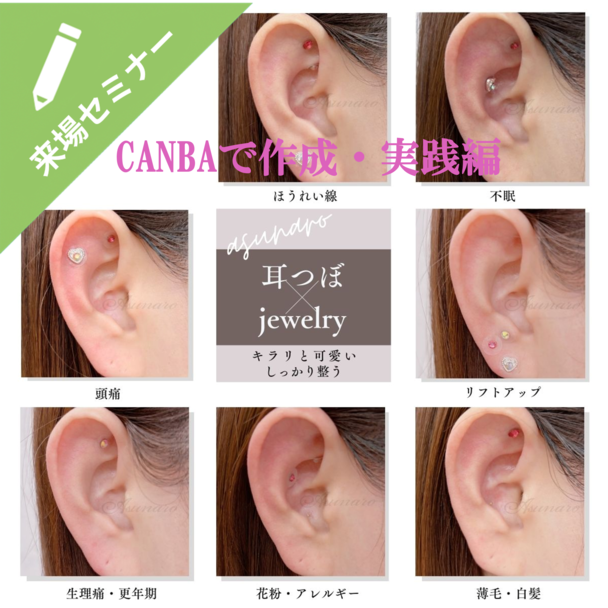 ～Canvaでポスター作成～　耳つぼジュエリーセミナー 実践編