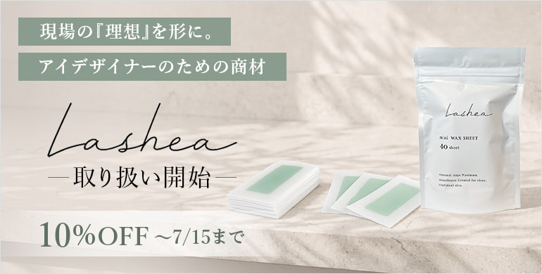 【Lashea】現場の『理想』を形に。アイデザイナーのための商材