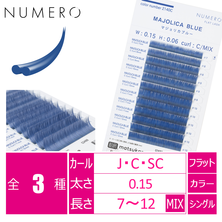  【NUMERO】フラットラッシュ ＜マジョリカブルー＞