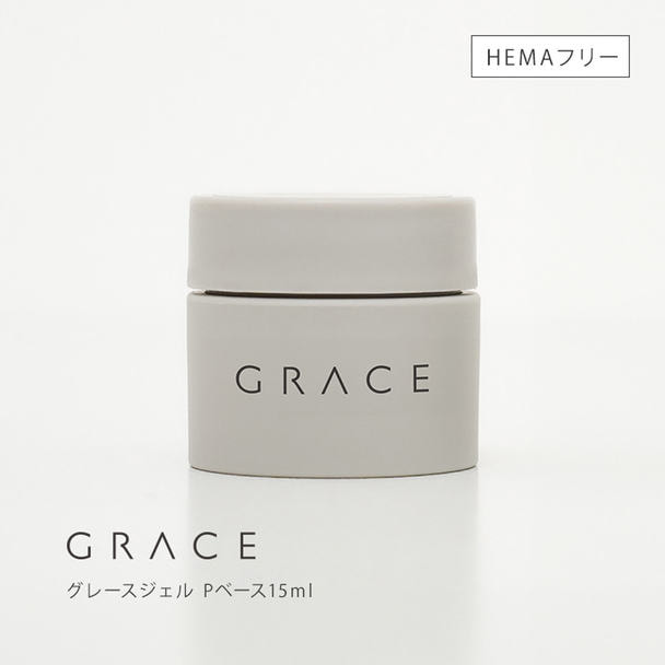 グレースジェル Pベース 15ml 1