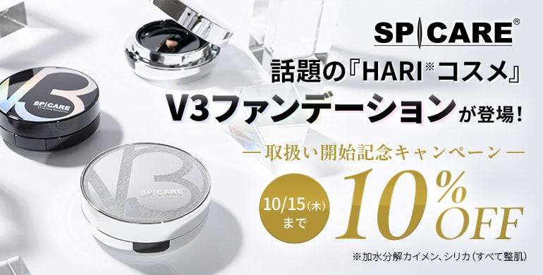 SPICARE（スピケア）取扱い開始記念キャンペーン10％OFF