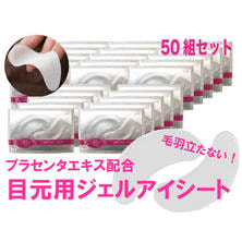 <プラセンタエキス配合>目もと用ジェルアイシート 50パック入り≪日本製≫