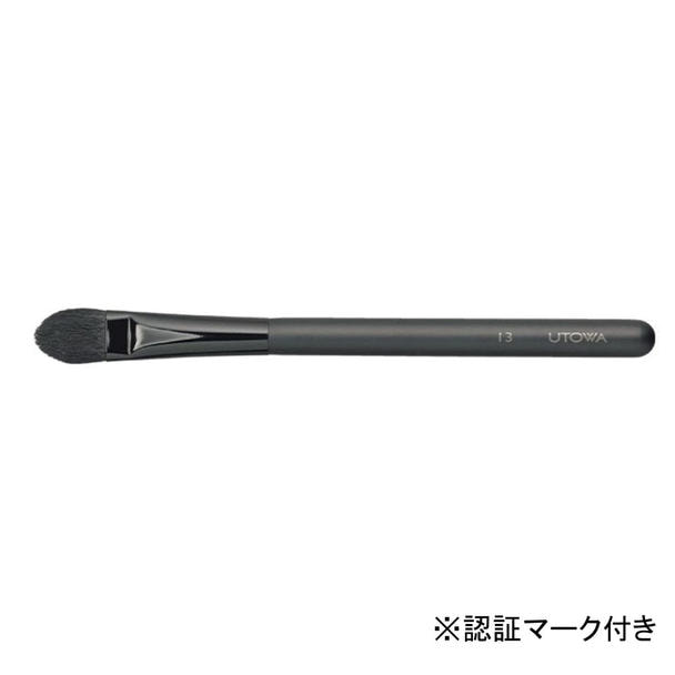 【ウトワ】メイクアップブラシ　13 Ⓢ