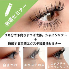 下向きまつげ改善シャインリフト＋持続束感エクステ装着法
