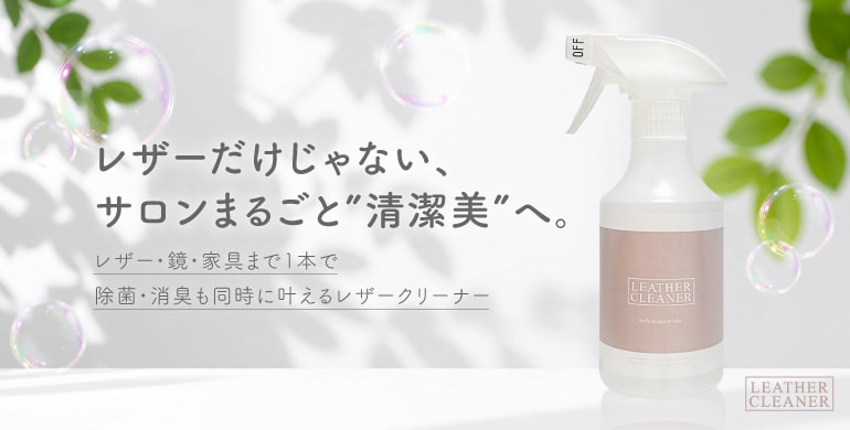 これ一本でサロンまるごと清潔に！サロン家具の除菌・消臭にも使える＜レザークリーナー＞新登場！