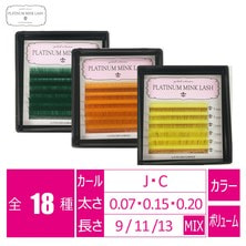 【プラチナミンクラッシュ】カラーラッシュ＜3色＞